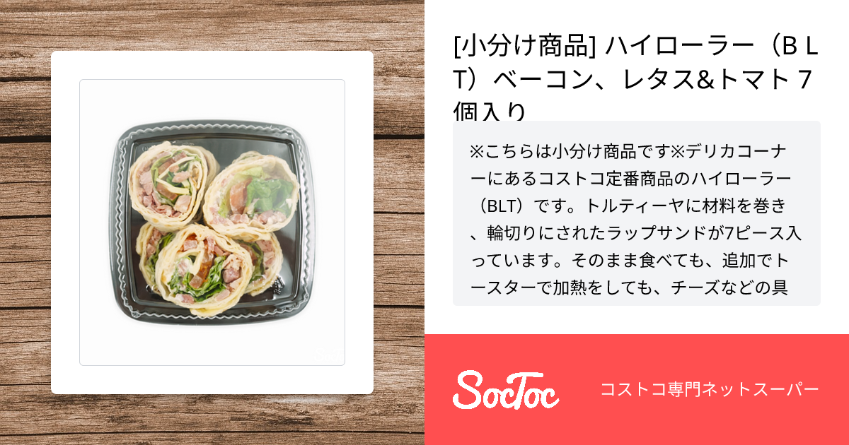 ハイローラー B.L.T. 21個入りコストコ通 コストコおすすめ商品の紹介ブログ