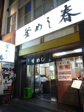 釜めし春 上野店子連れのおでかけ・子どもの遊び場探しならコモリブ
