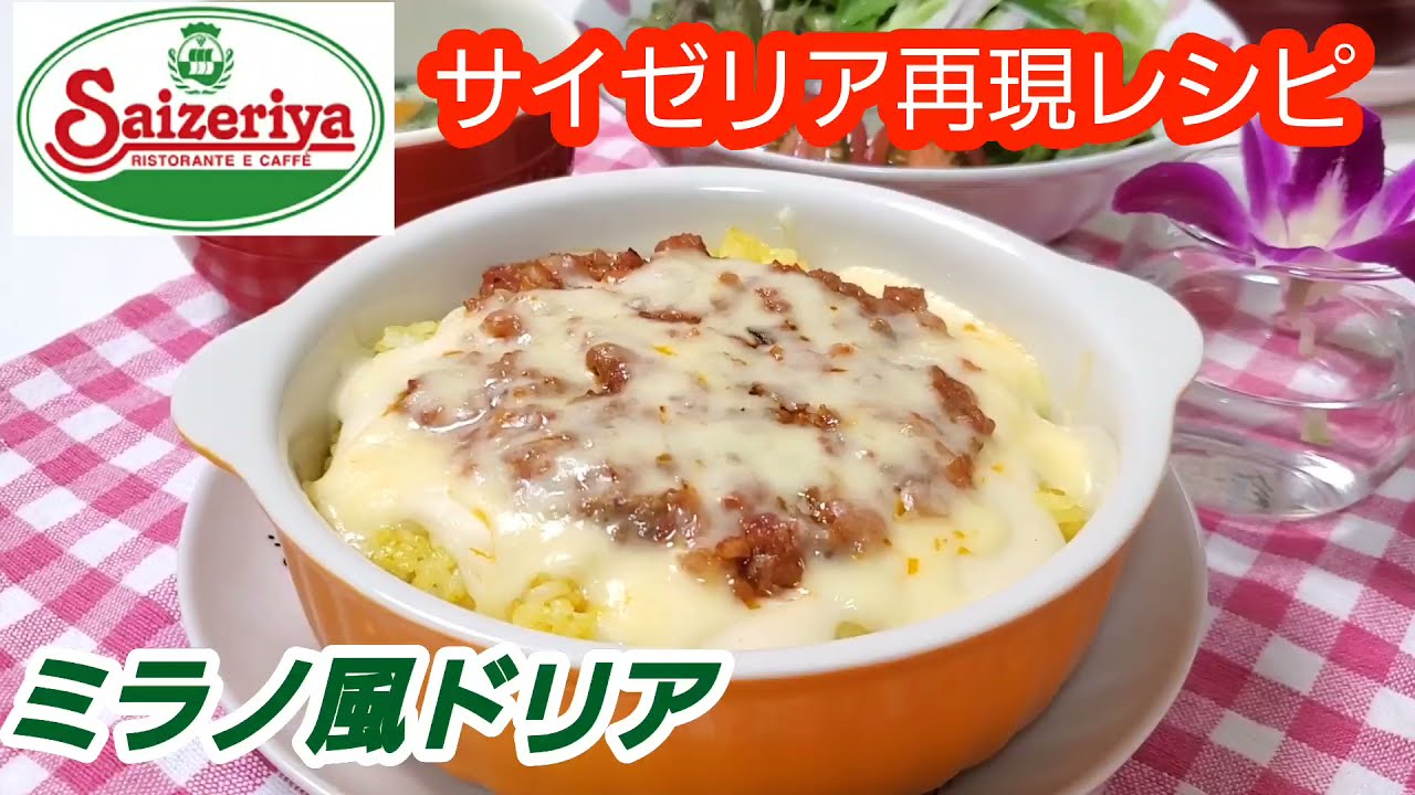 ミラノ風ドリア サイゼリヤの味を再現？！家にある残り物だけで節約たなかノート