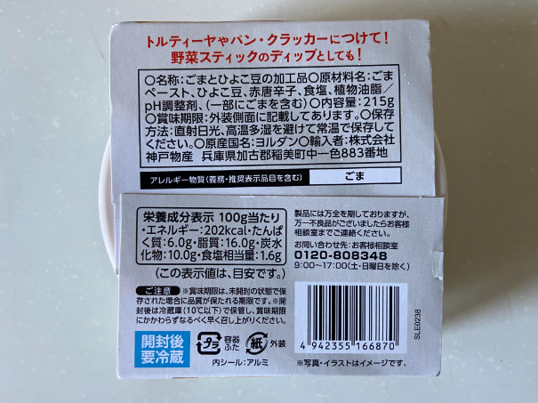 ヨルダン産 フムス・レッドチリ＆フムス・クラシック 業務スーパー- みうけんのヨコハマ原付紀行