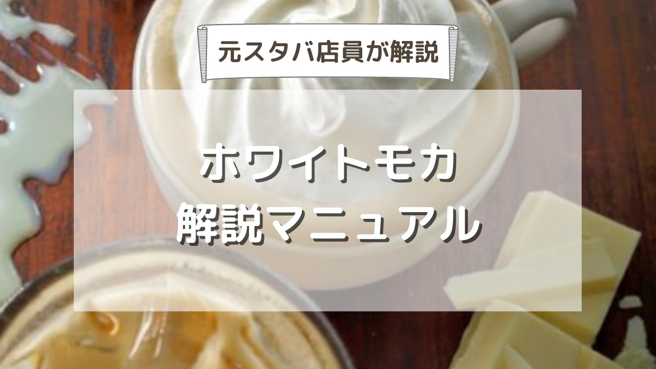 𖧷魔法にかかる美味しさ𖧷 ⁡ ⁡ホワイトモカホット⁡ ▫️アーモンドミルクに変更+55 ▫️ブロンドエスプレッソに変更▫️キャラメルソース追加 ⁡ ⁡ ―――∞――― ⁡ 一生これがいい ⁡ そんなドリンクに出逢いました✨ ⁡ 約7年スタバカスタムを発信し続け、今の推しは