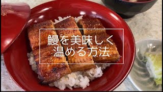 ウナギは“温め方”で一味変わる！魚のプロが実践するおいしい食べ方