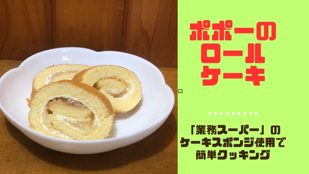 業務スーパー スポンジシート ロールケーキTikTok