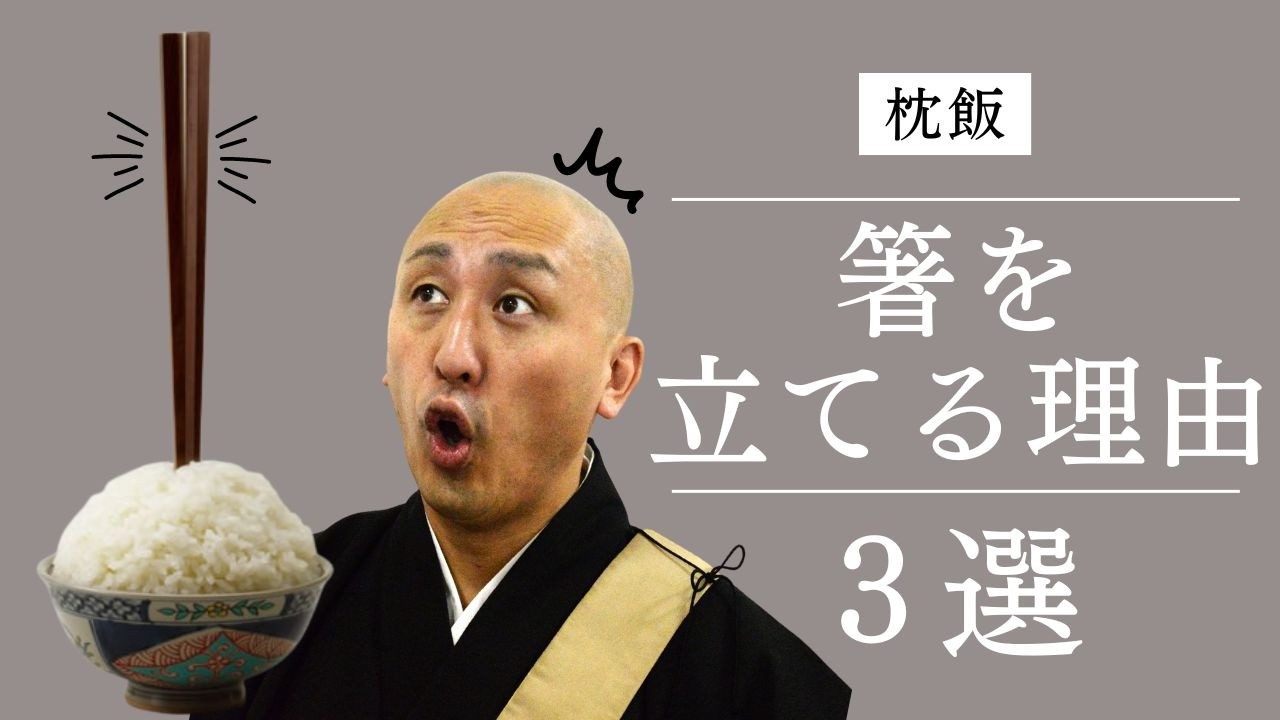 家庭でできる！曹洞宗の３つの食事作法