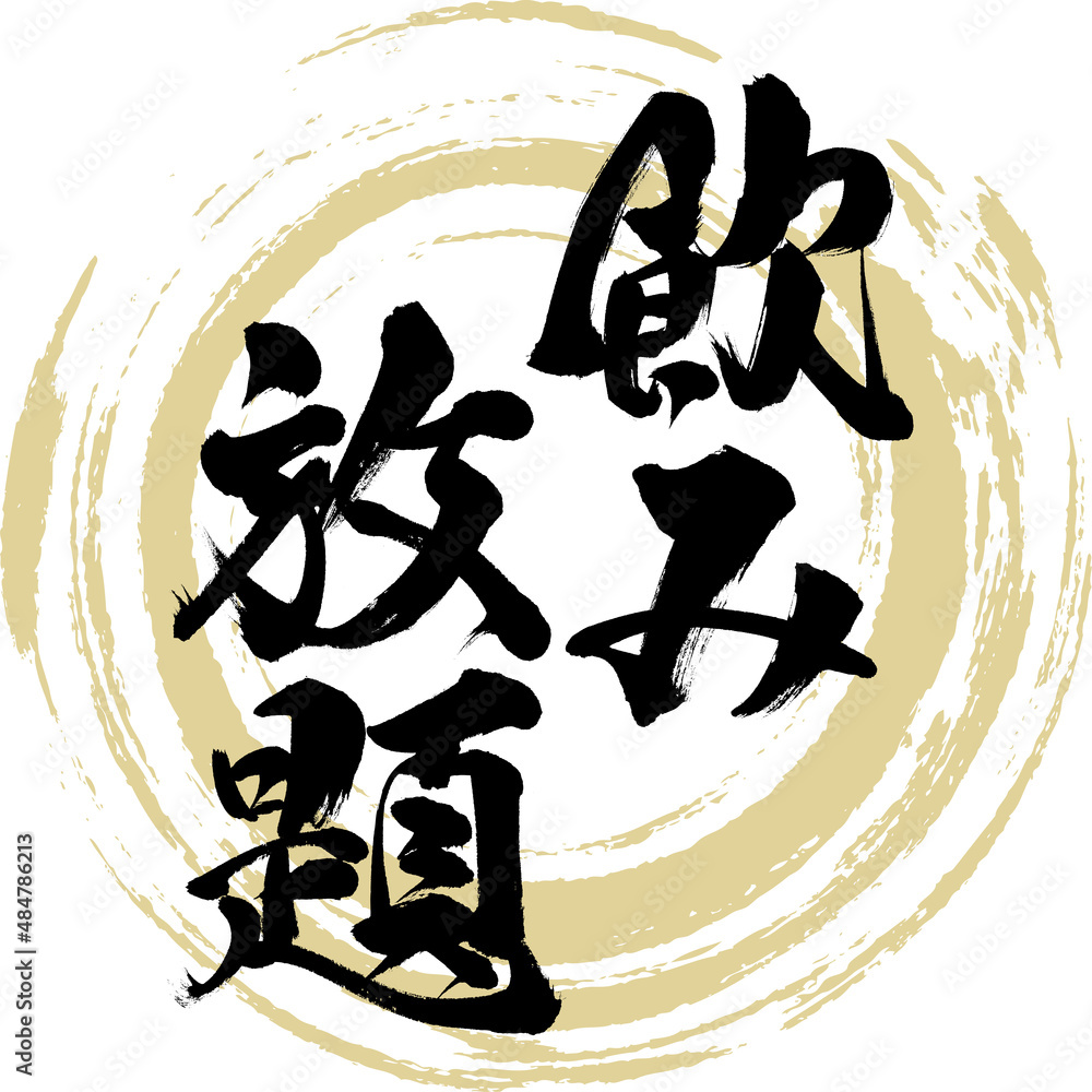 食べ放題飲み放題のイラスト素材36036787- PIXTA