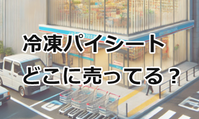 パイシート 4枚入セブンプレミアム公式