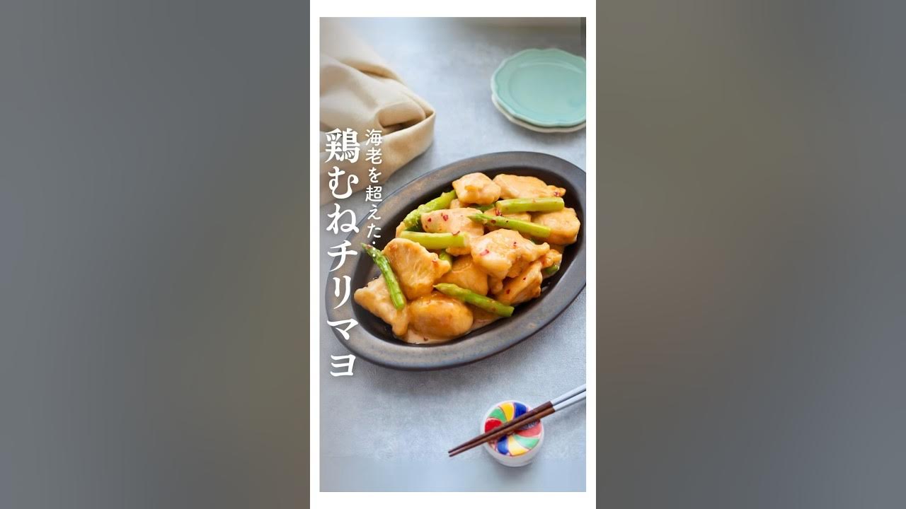 柔らか鶏むね肉のマヨ☆スイートチリソース