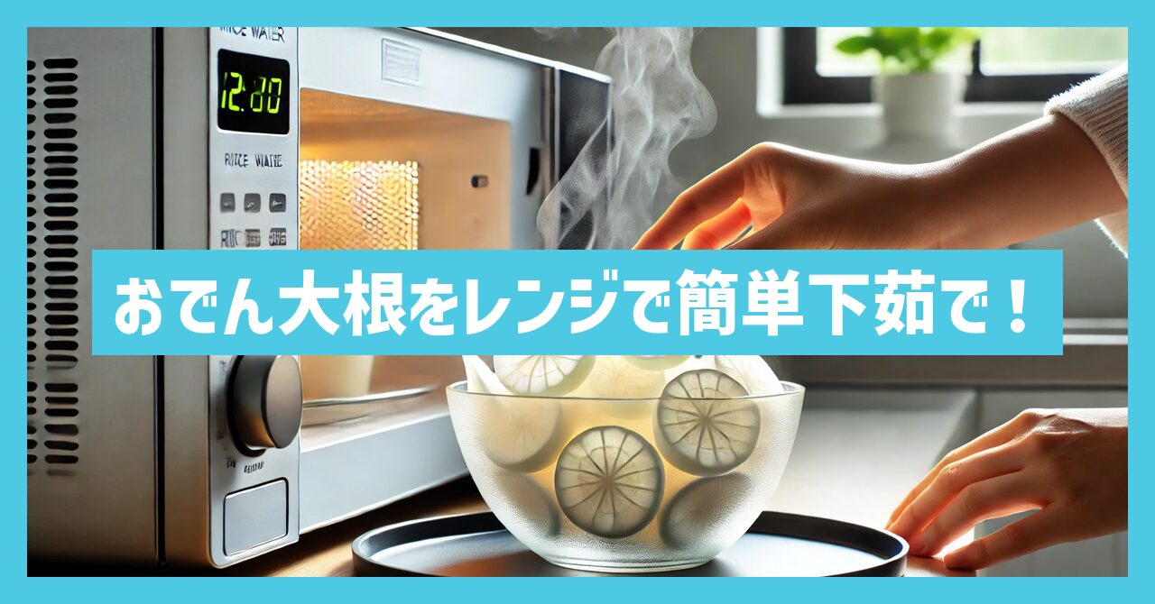 基本からアレンジまで！思わずつくりたくなる「おでん 大根 レンジ」のレシピ集クックパッド