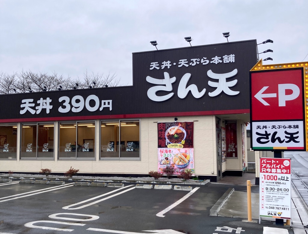 天丼・天ぷら本舗 さん天 1号店 あべの万代店本店の旅