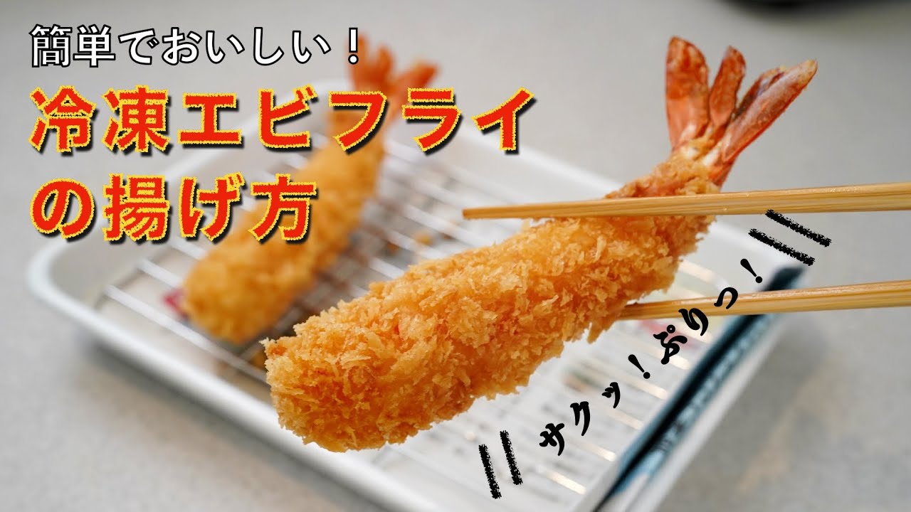 まっすぐに揚がるエビフライの作り方
