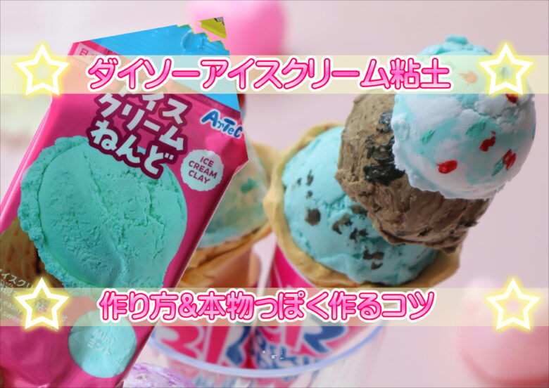 意外な100均商品』をリメイク！本物みたいなアイスクリーム♪ : ～Caf'e fuu Manma～ かふぇ風まんまPowered byライブドアブログ