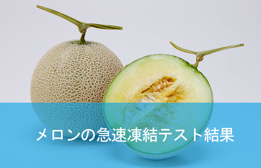 プロが教えるメロンの保存方法 追熟中は常温。完熟後は冷蔵・冷凍で！ - macaroni