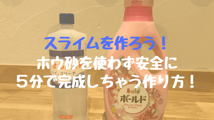 レシピ ホウ砂を使ったスライムの簡単な作り方有限会社ハートフルケア