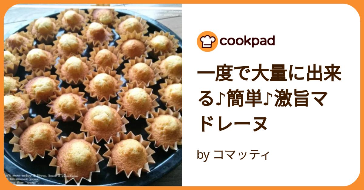 人気1位 マドレーヌ殿堂入りレシピBEST20 つくれぽ1000超え つくれぽ1000並の人気レシピ集