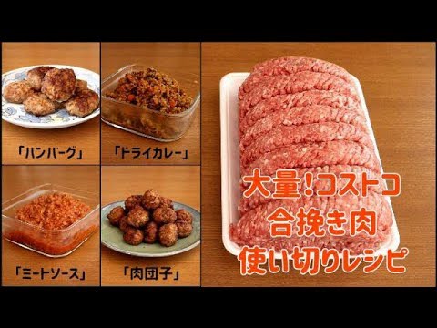 コストコ 大量！コストコの合い挽き肉使い切りレシピ
