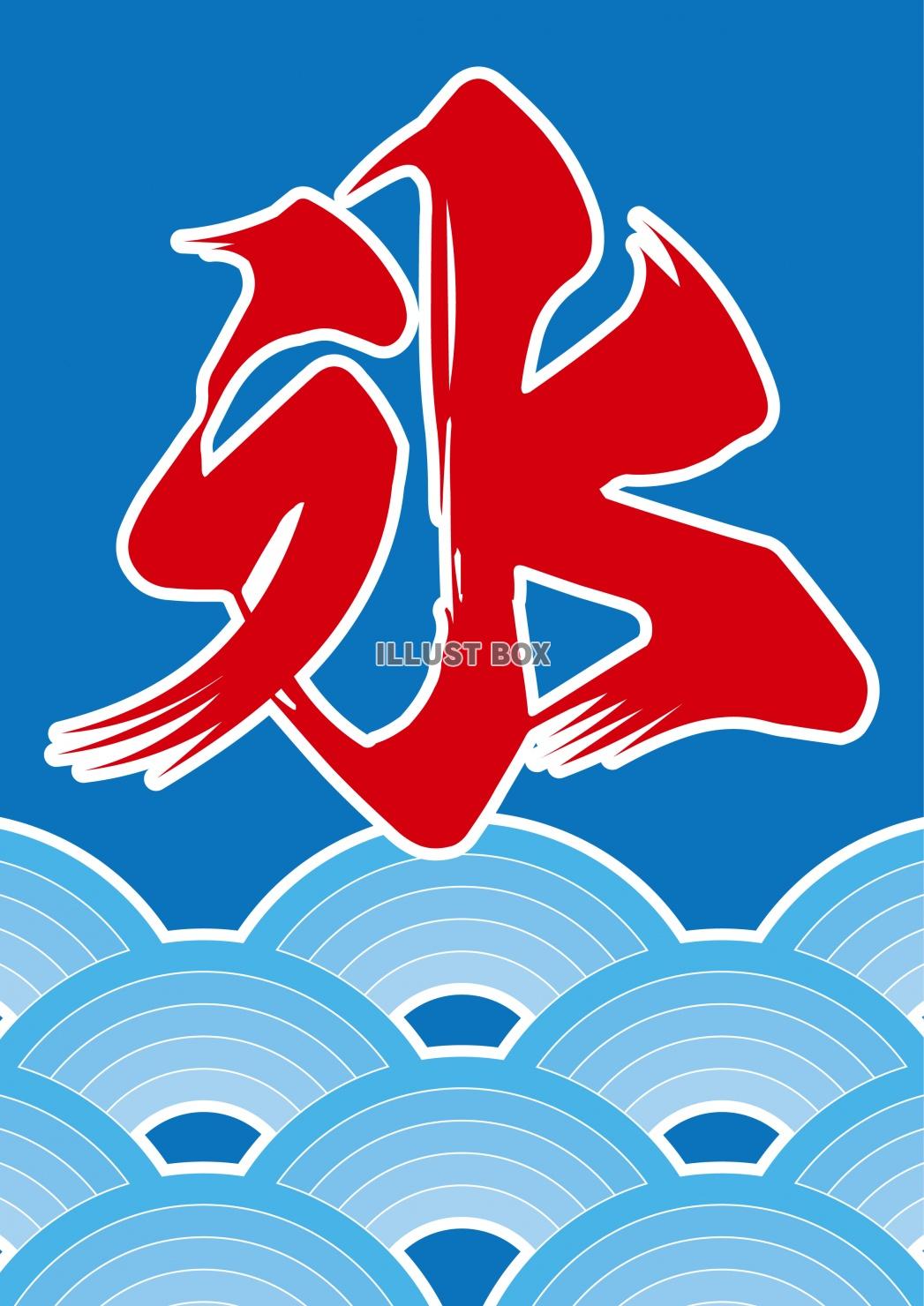 かき氷の旗フリー写真素材のふくなな