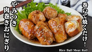 卵入り肉巻きおにぎり