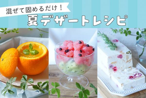 夏にぴったりのお菓子レシピで、ひんやりスイーツタイムを楽しもう♪