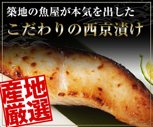 さばの西京焼き