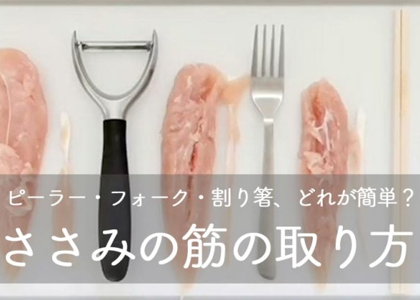 ささみの筋取りの裏ワザ 計量スプーン・ピーラー