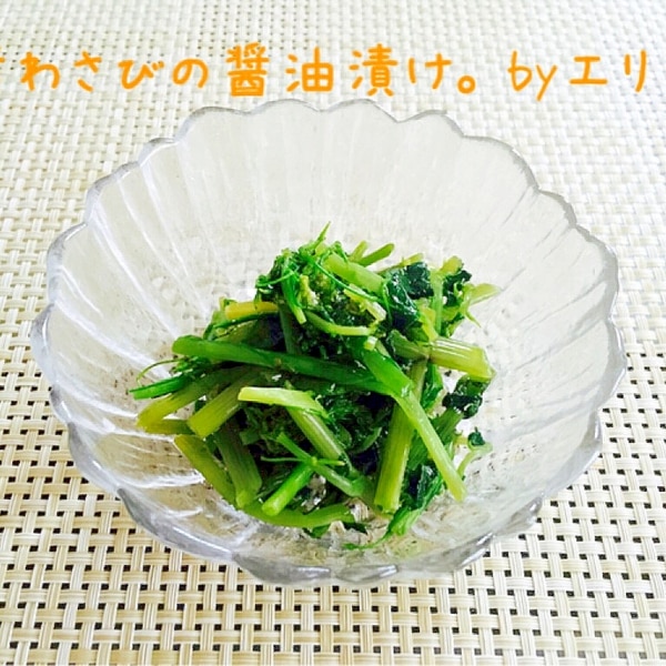 プロ直伝葉わさびの醤油漬けの作り方 茎わさびのレシピ プロの和食料理人が教える
