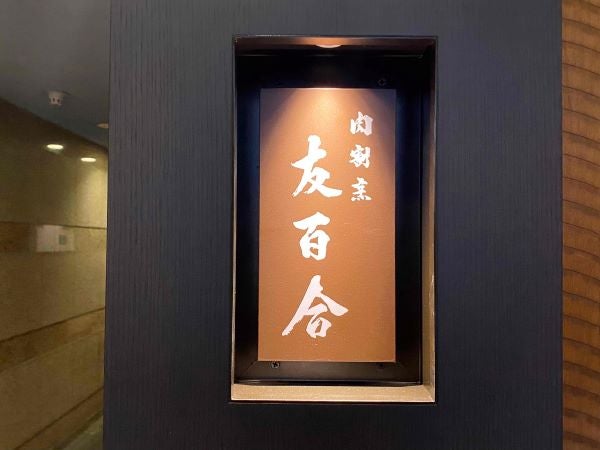 肉割烹 友百合@tomoyuri_nikukappo· Osaka, Osaka