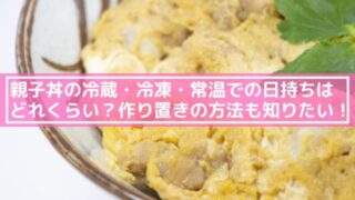 親子丼を冷凍するならこうして！食感が悪くならないおいしい保存方法 - macaroni