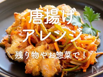 飽きちゃった”なんて言わせないよ♪食卓の定番 唐揚げ 9変化レシピキナリノ