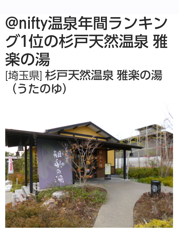 杉戸天然温泉 雅楽の湯 うたのゆ