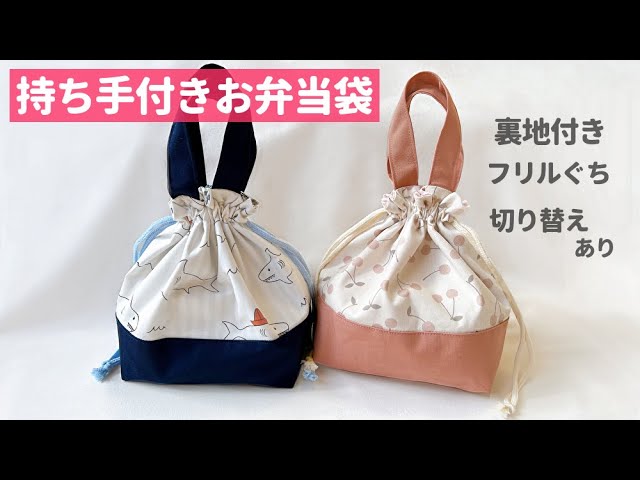 裏地なし お弁当袋の作り方 巾着袋タイプnunocoto fabric