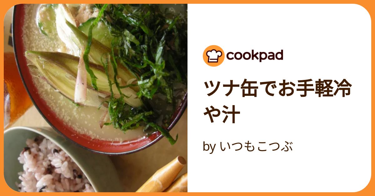 ツナ缶で冷汁風