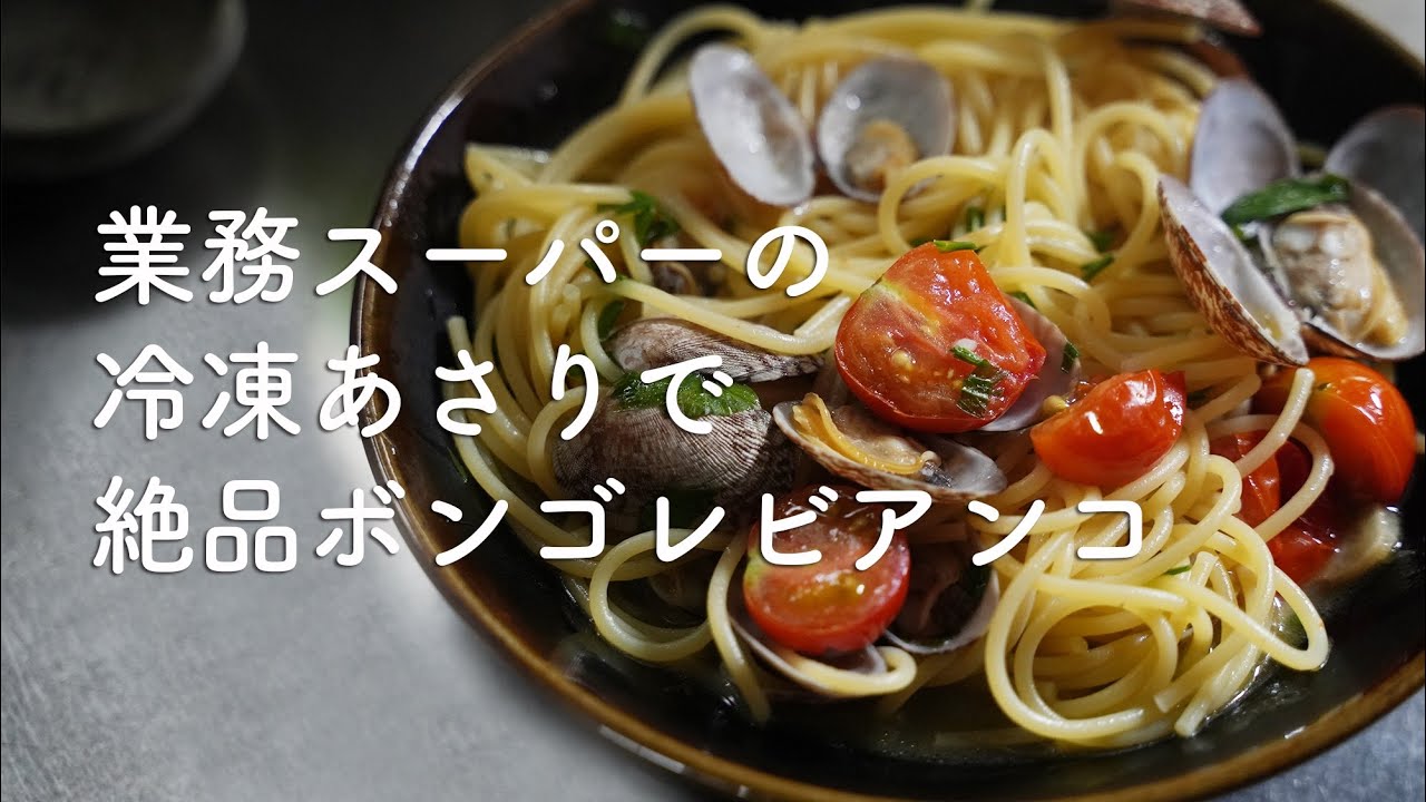 簡単！ボンゴレビアンコのレシピ紹介