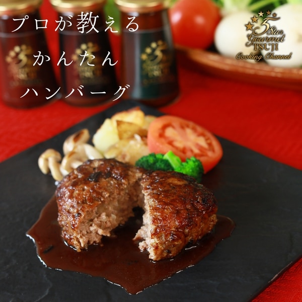 シェフ直伝 基本のハンバーグレシピ、プロのワザで肉汁ジュワ〜！三越伊勢丹の食メディアFOODIE フーディー