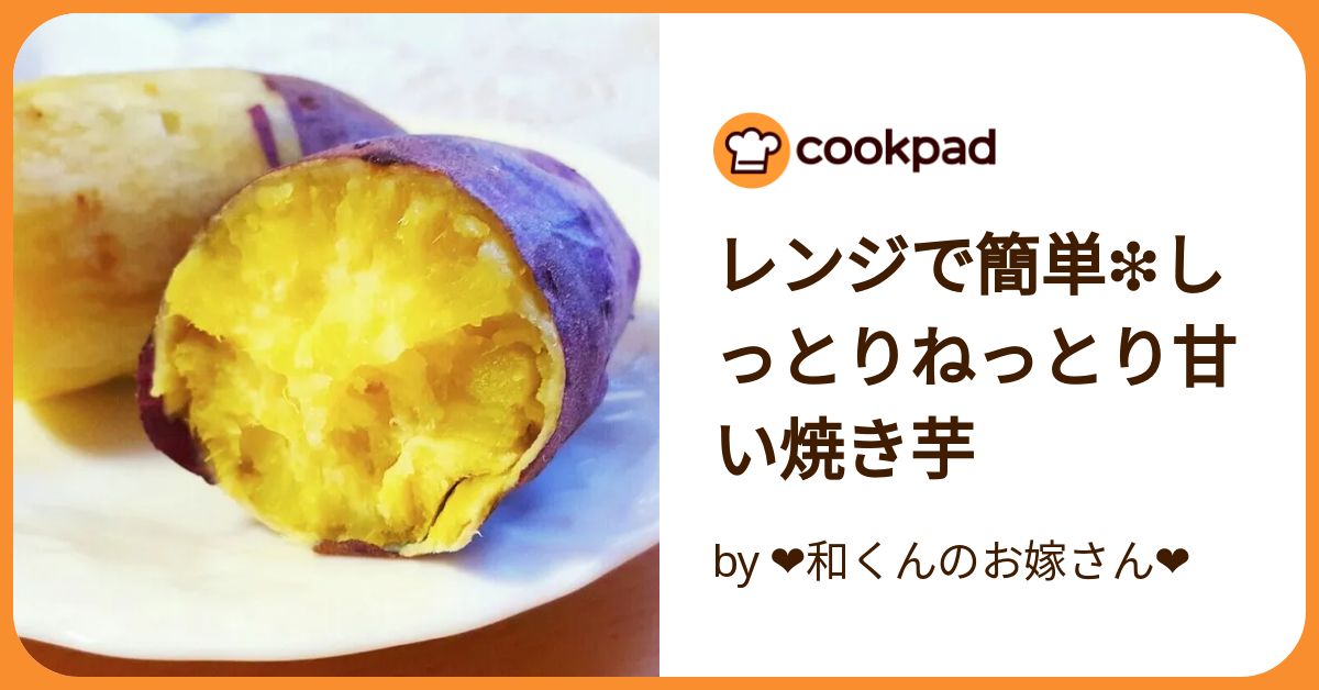 レンジで簡単！ ホクホク焼き芋のつくり方