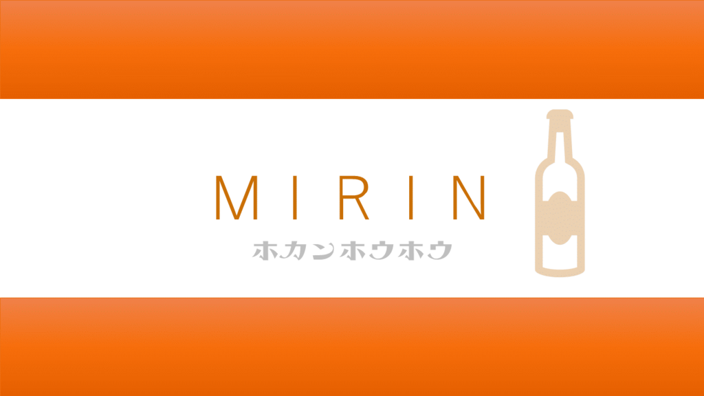 賞味期限切れの『みりん』いつまで使える？劣化のNGサイン５つ