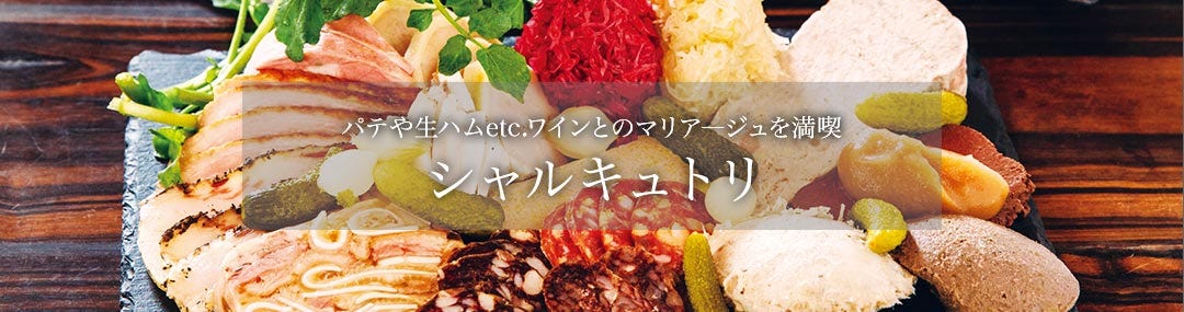 神楽坂にシャルキュトリ専門店 生ハムやサラミなど販売、イートインスペースも - 市ケ谷経済新聞