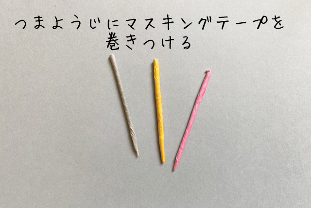 JGAグルーデコ かんたん便利！つまようじピックの作り方