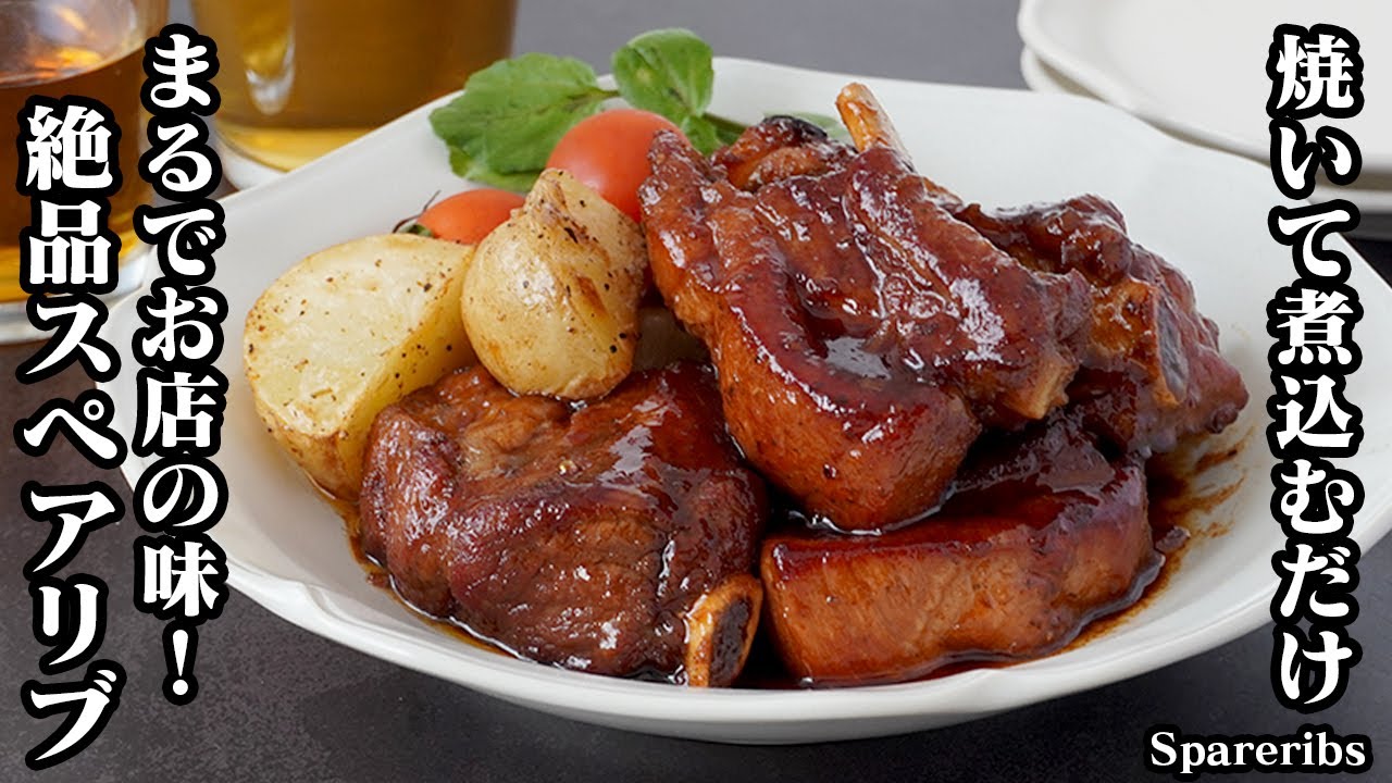 スペアリブの中華煮