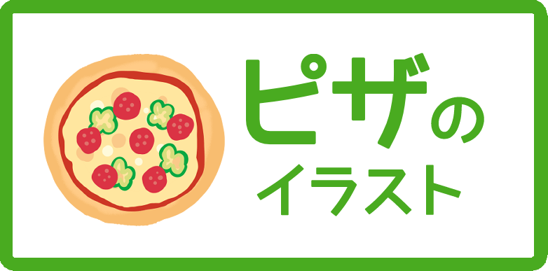 かわいいピザのキャラクターイラストといつも幸せPremiumベクトル素材