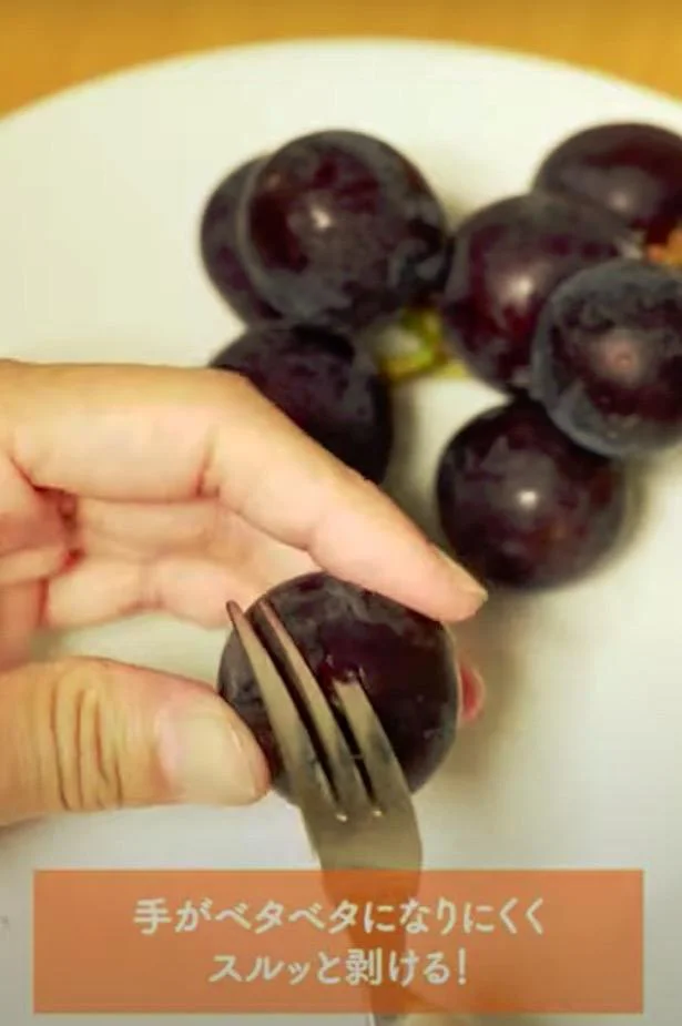 簡単にブドウの皮を剥く方法