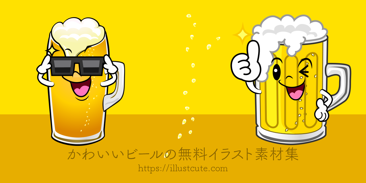 空のビールジョッキのイラストイラスト素材館