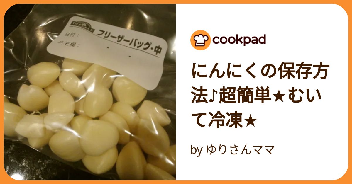 にんにくの保存は「チルド室」で芽が出ず長持ちに！：白ごはん.com