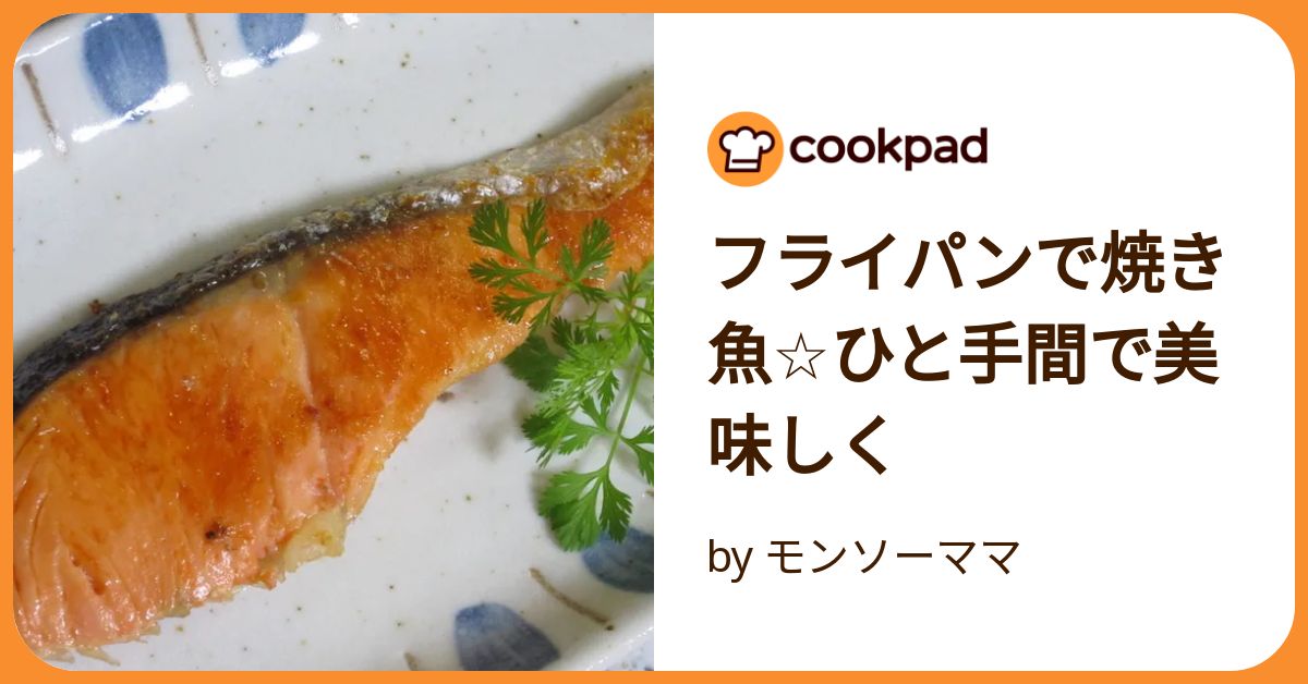 料理のプロが教える、家庭でできる、魚を美味しく焼くコツ！オークス株式会社