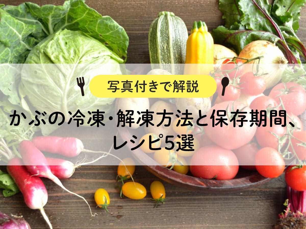 かぶの冷蔵・冷凍保存のコツ食感はどうなる？賞味期限の変化も解説frozen by analyst.jp