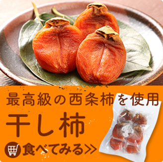 硬くなった干し柿の復活術！柔らかく戻す方法と保存のコツフルーツ山梨通信山梨の果物ギフト・オンライン直売なら、産地直送のJAフルーツ山梨公式通販で