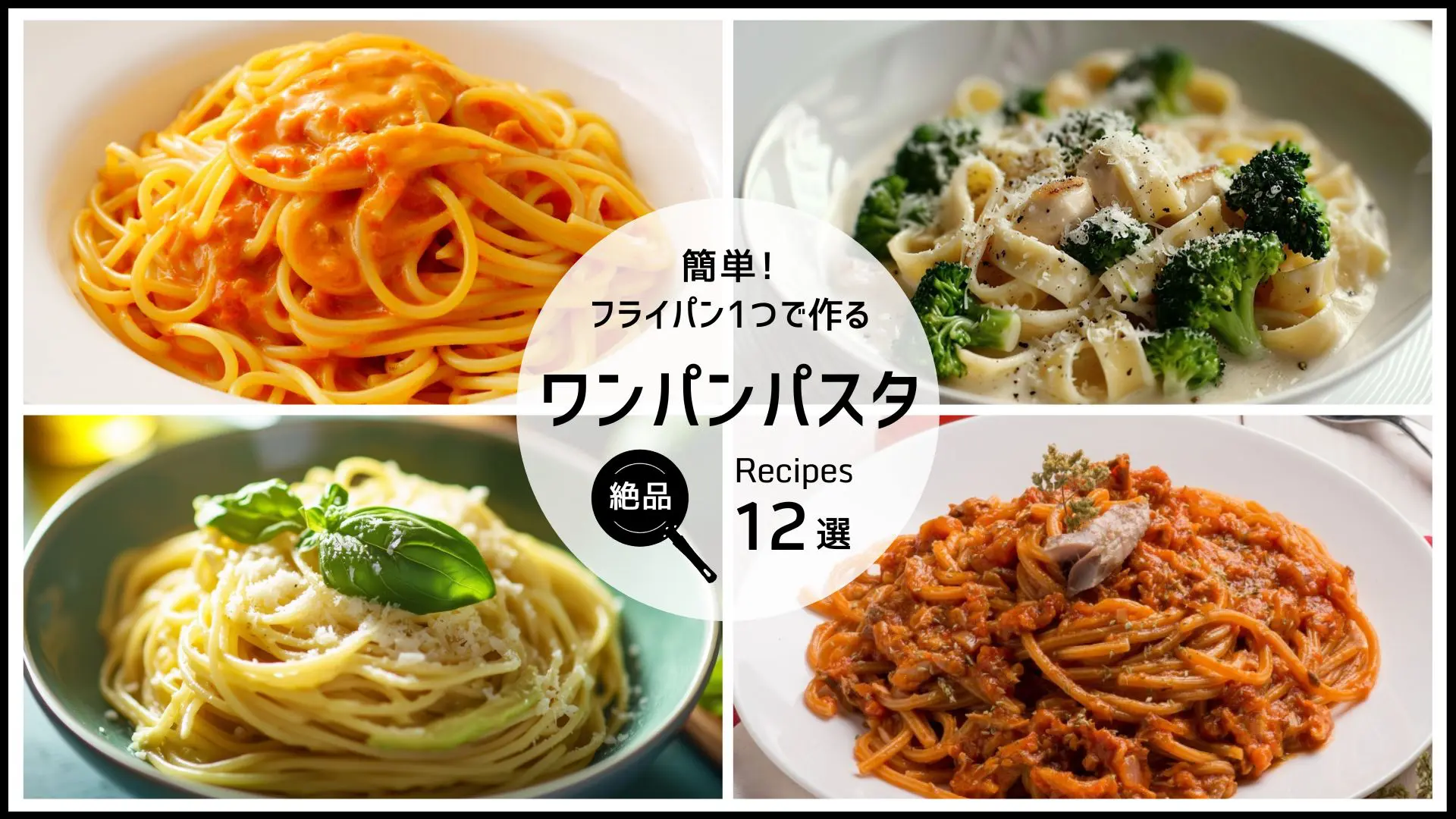 これなら毎日でも作れちゃう！」20分で外食レベルなワンパンパスタ 簡単なのに褒められるまいにち3品食堂- エキスパート - Yahoo!ニュース