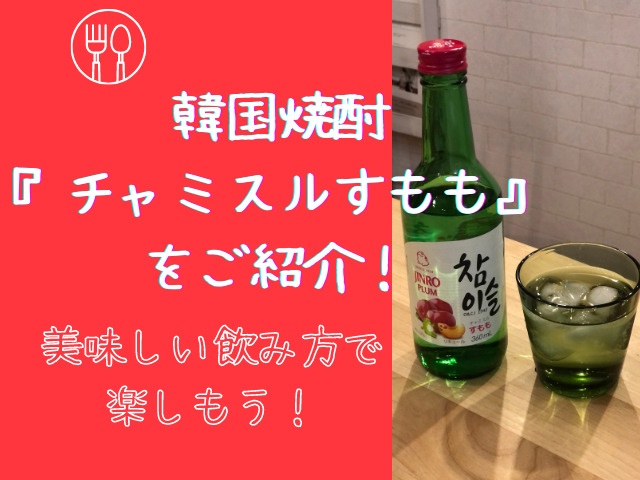 チャミスルの美味しい割り方・飲み方7選！おすすめの味や合う料理も！嗜好品オリーブオイルをひとまわし
