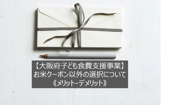 大阪府 お米クーポンでもらえる給付物品紹介～お米以外にもらえるものは？ - 子鉄パパの節約ライフ