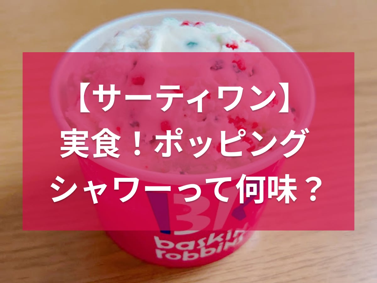 レシピ 31アイス「ポッピングシャワー」の弾ける美味しさまで再現してみたヨムーノ