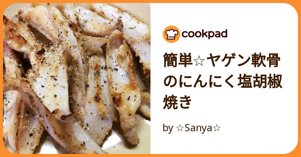 簡単おつまみ★ヤゲン軟骨の塩焼き